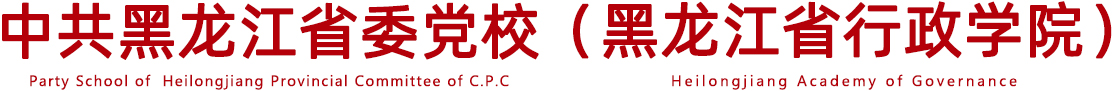 乐投网站 & 黑龙江省行政学院